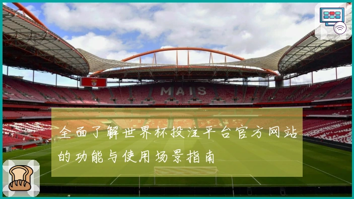 全面了解世界杯投注平台官方网站的功能与使用场景指南