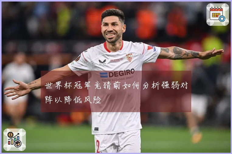 世界杯冠军竞猜前如何分析强弱对阵以降低风险