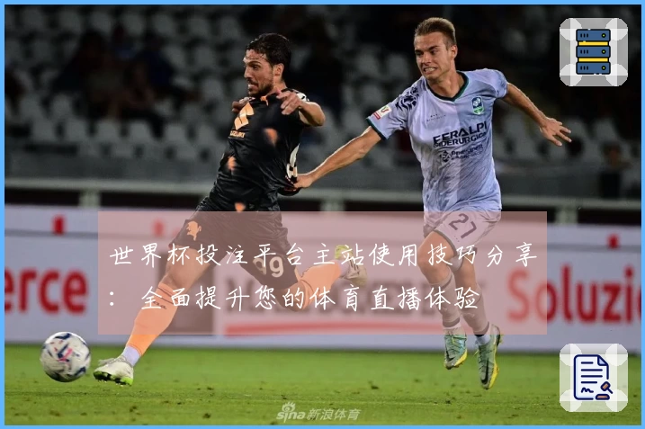 世界杯投注平台主站使用技巧分享：全面提升您的体育直播体验